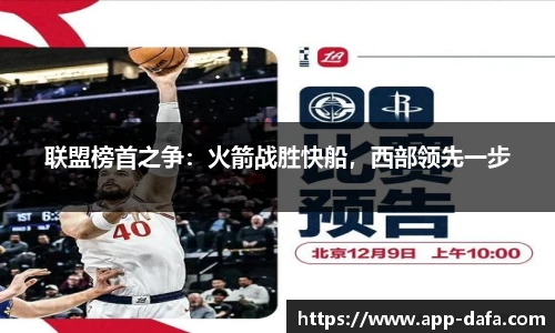 联盟榜首之争：火箭战胜快船，西部领先一步