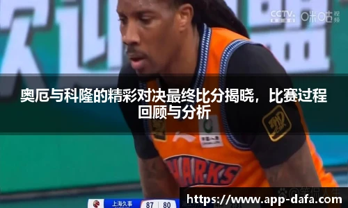 奥厄与科隆的精彩对决最终比分揭晓,比赛过程回顾与分析