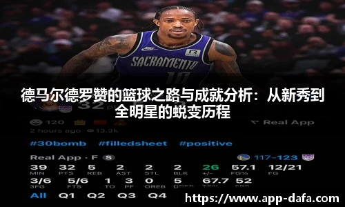 德马尔德罗赞的篮球之路与成就分析：从新秀到全明星的蜕变历程