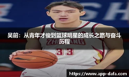 吴前：从青年才俊到篮球明星的成长之路与奋斗历程
